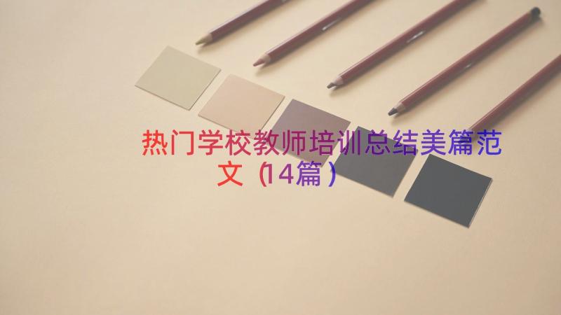 热门学校教师培训总结美篇范文（14篇）