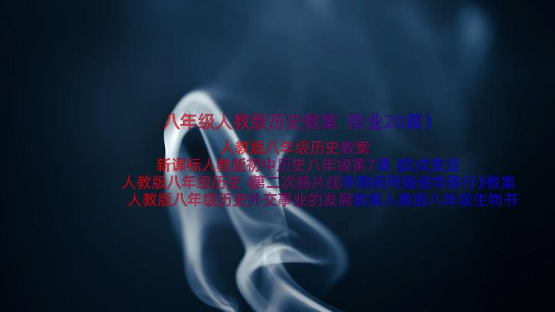 八年级人教版历史教案（专业20篇）