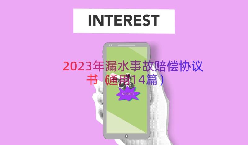 2023年漏水事故赔偿协议书（通用14篇）