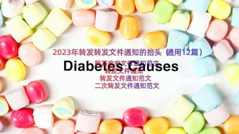 2023年转发转发文件通知的抬头（通用12篇）