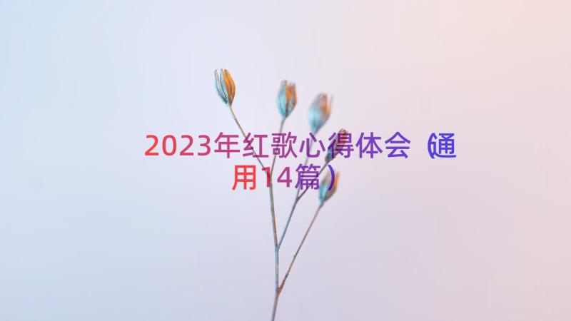 2023年红歌心得体会（通用14篇）