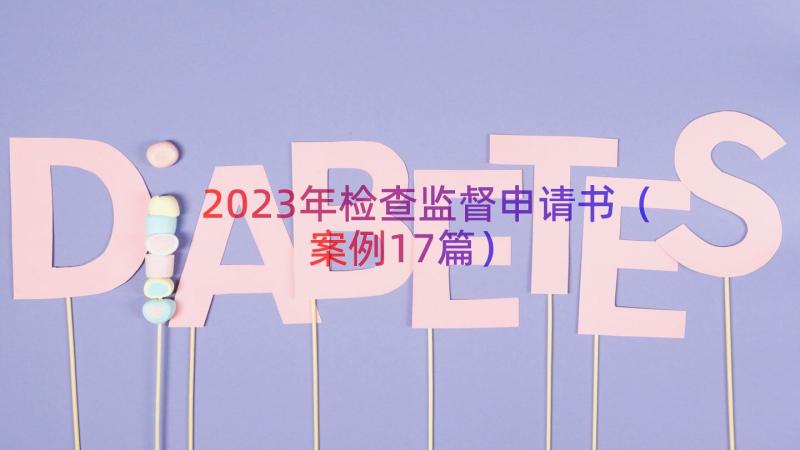 2023年检查监督申请书（案例17篇）