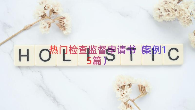 热门检查监督申请书（案例15篇）