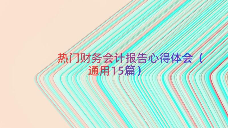 热门财务会计报告心得体会（通用15篇）