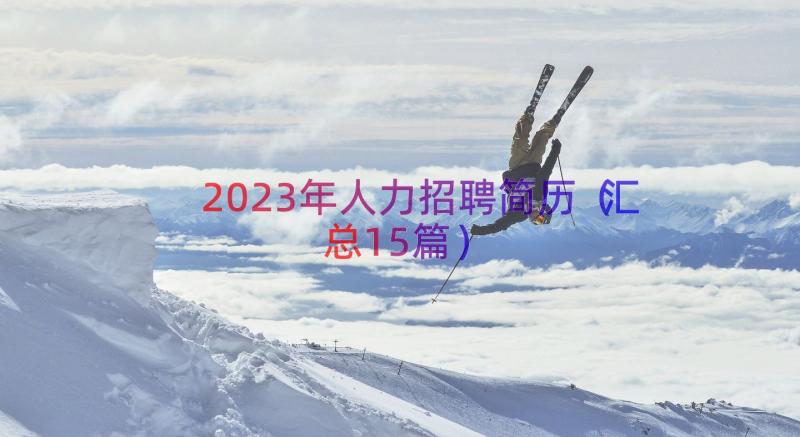 2023年人力招聘简历（汇总15篇）