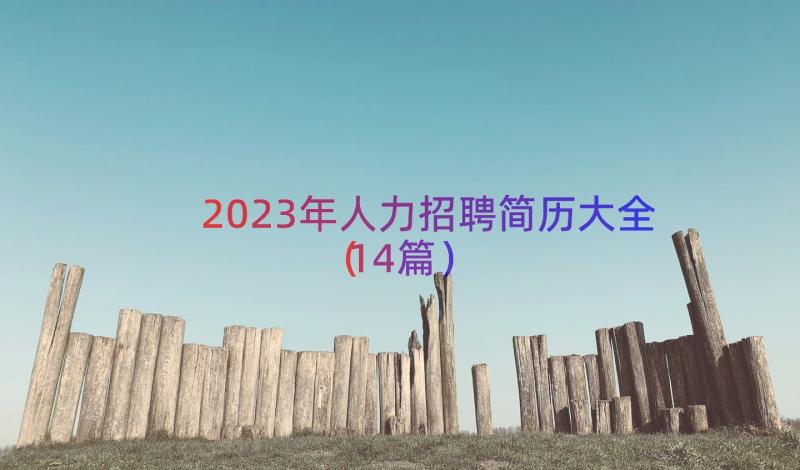 2023年人力招聘简历大全（14篇）