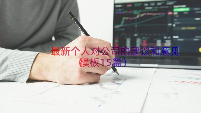 最新个人对公司的建议和意见（模板15篇）