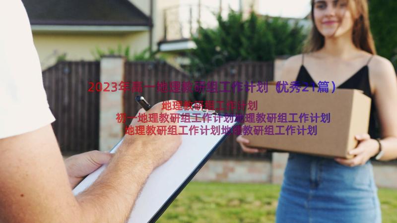 2023年高一地理教研组工作计划（优秀21篇）