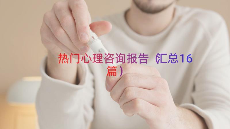 热门心理咨询报告（汇总16篇）