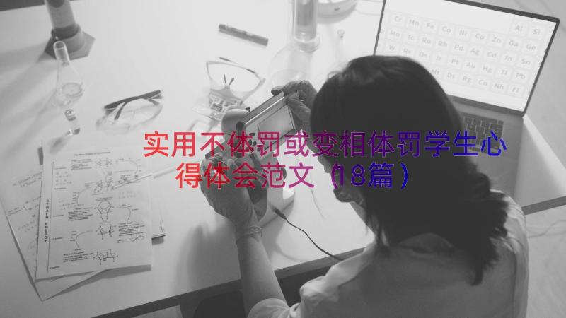 实用不体罚或变相体罚学生心得体会范文（18篇）