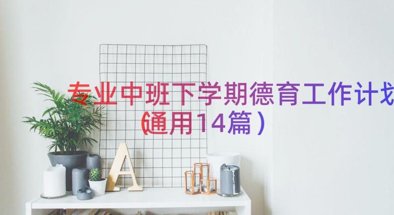 专业中班下学期德育工作计划（通用14篇）