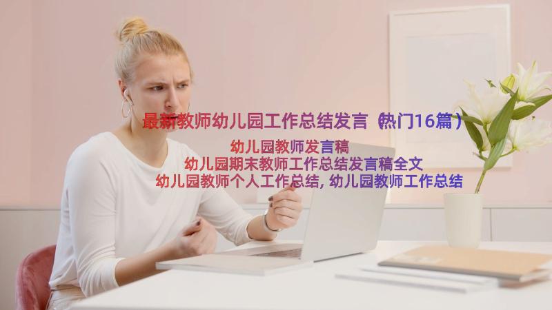 最新教师幼儿园工作总结发言（热门16篇）