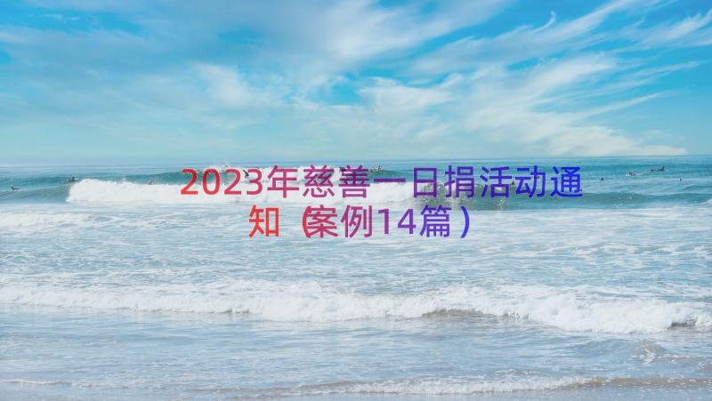 2023年慈善一日捐活动通知（案例14篇）