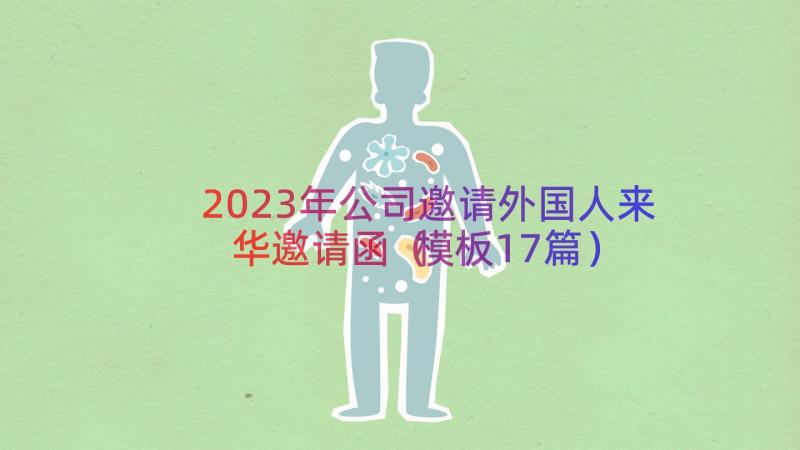 2023年公司邀请外国人来华邀请函（模板17篇）