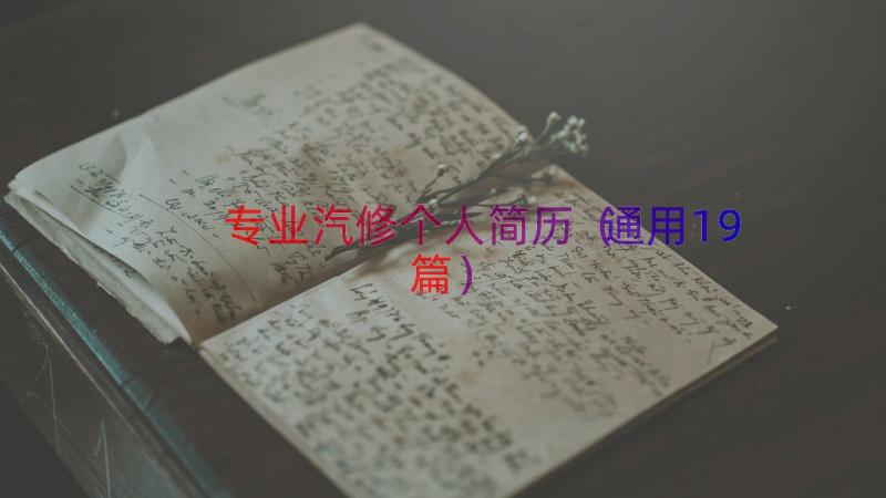 专业汽修个人简历（通用19篇）