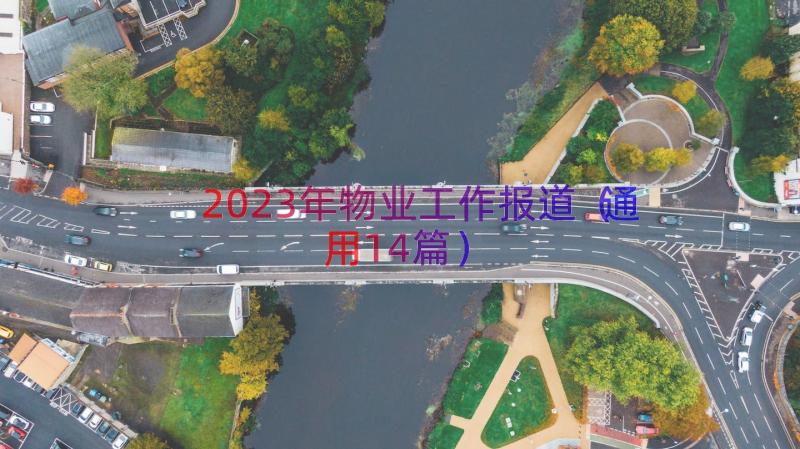 2023年物业工作报道（通用14篇）