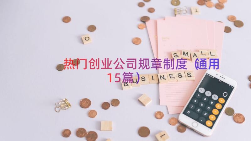 热门创业公司规章制度（通用15篇）