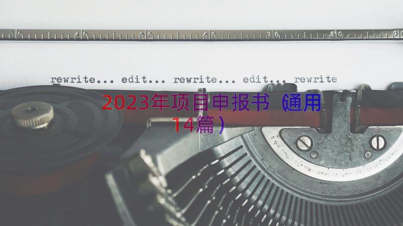 2023年项目申报书（通用14篇）