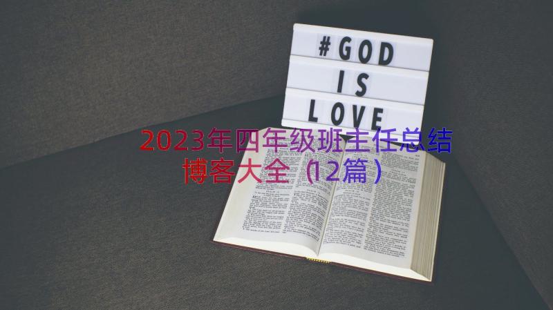 2023年四年级班主任总结博客大全（12篇）