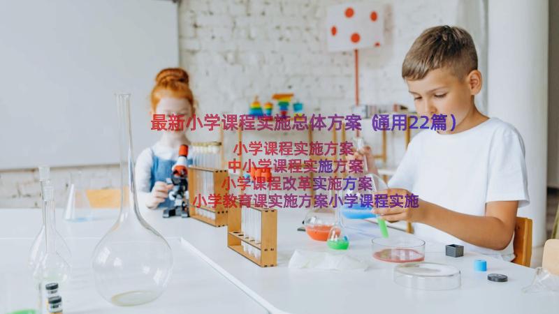 最新小学课程实施总体方案（通用22篇）