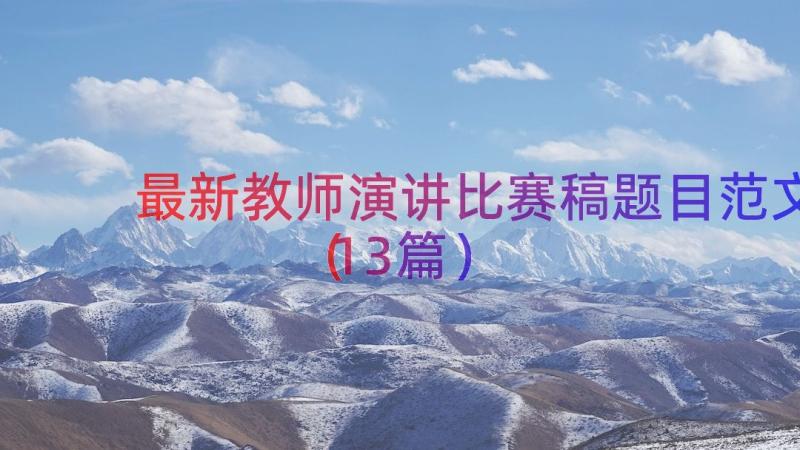 最新教师演讲比赛稿题目范文（13篇）