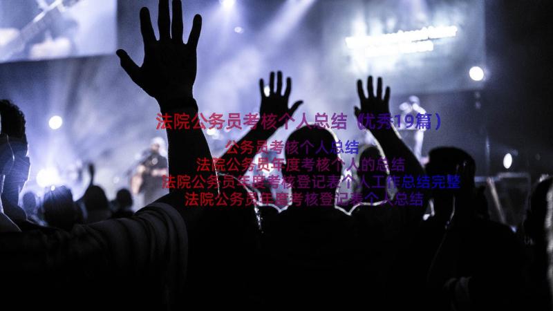 法院公务员考核个人总结（优秀19篇）