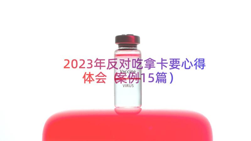 2023年反对吃拿卡要心得体会（案例15篇）