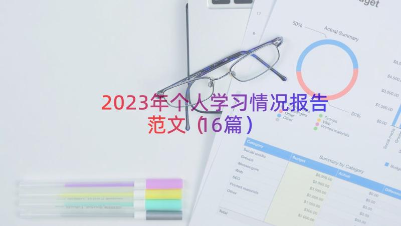 2023年个人学习情况报告范文（16篇）