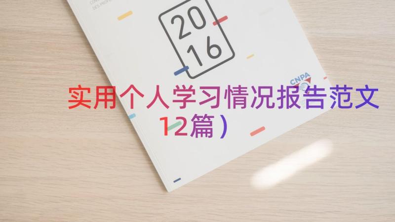 实用个人学习情况报告范文（12篇）