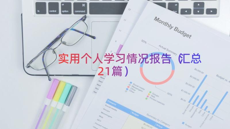 实用个人学习情况报告（汇总21篇）