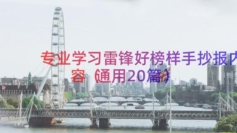 专业学习雷锋好榜样手抄报内容（通用20篇）