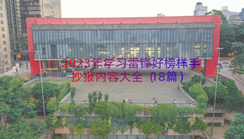 2023年学习雷锋好榜样手抄报内容大全（18篇）