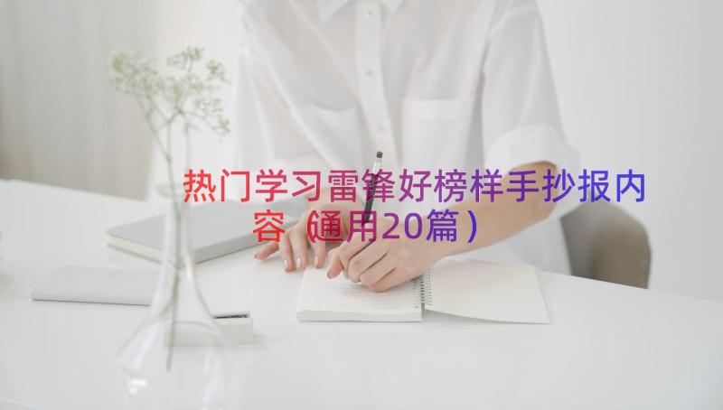 热门学习雷锋好榜样手抄报内容（通用20篇）