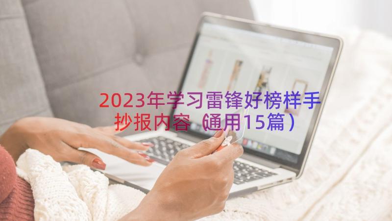 2023年学习雷锋好榜样手抄报内容（通用15篇）