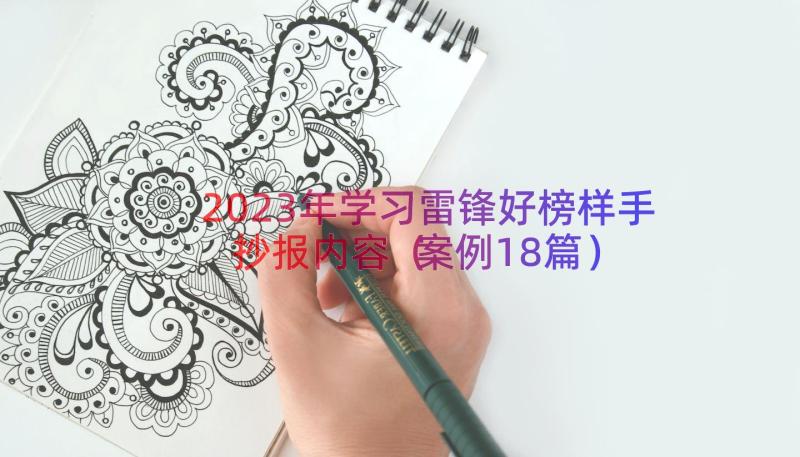 2023年学习雷锋好榜样手抄报内容（案例18篇）