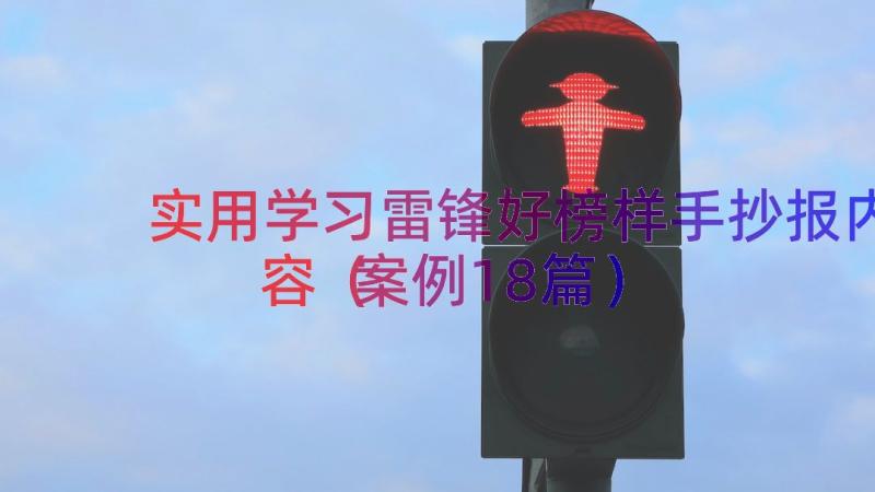 实用学习雷锋好榜样手抄报内容（案例18篇）