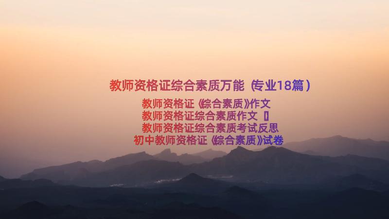 教师资格证综合素质万能（专业18篇）