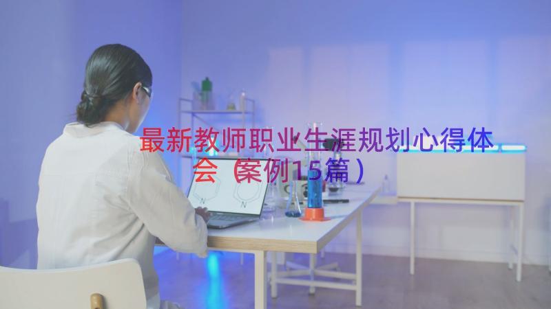 最新教师职业生涯规划心得体会（案例15篇）