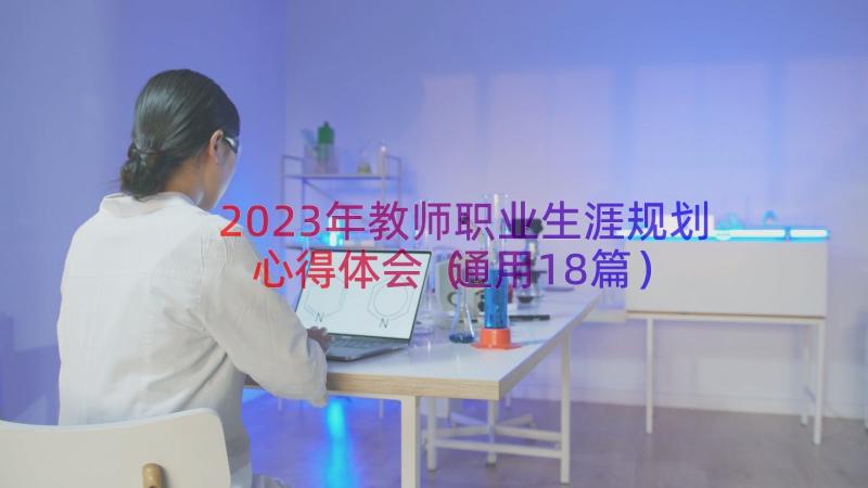 2023年教师职业生涯规划心得体会（通用18篇）