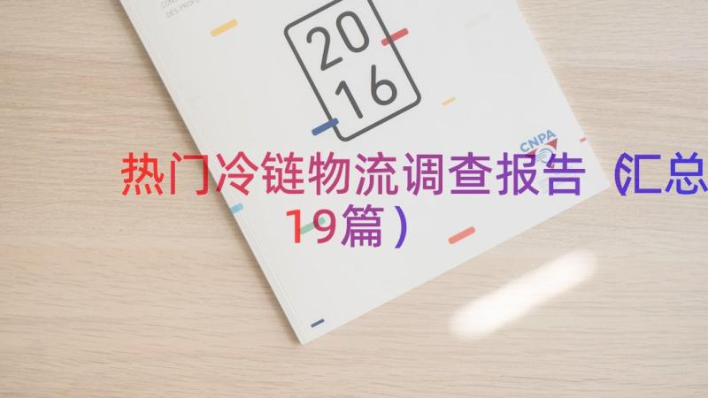 热门冷链物流调查报告（汇总19篇）