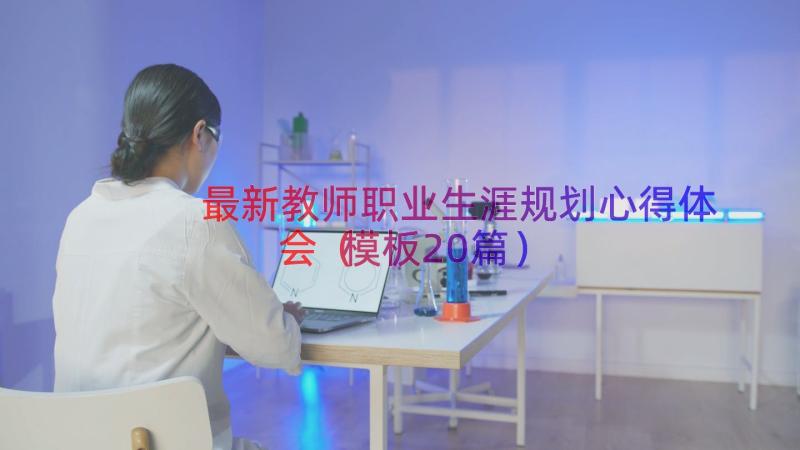 最新教师职业生涯规划心得体会（模板20篇）