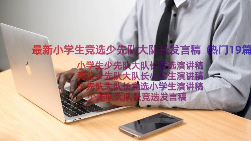 最新小学生竞选少先队大队长发言稿（热门19篇）