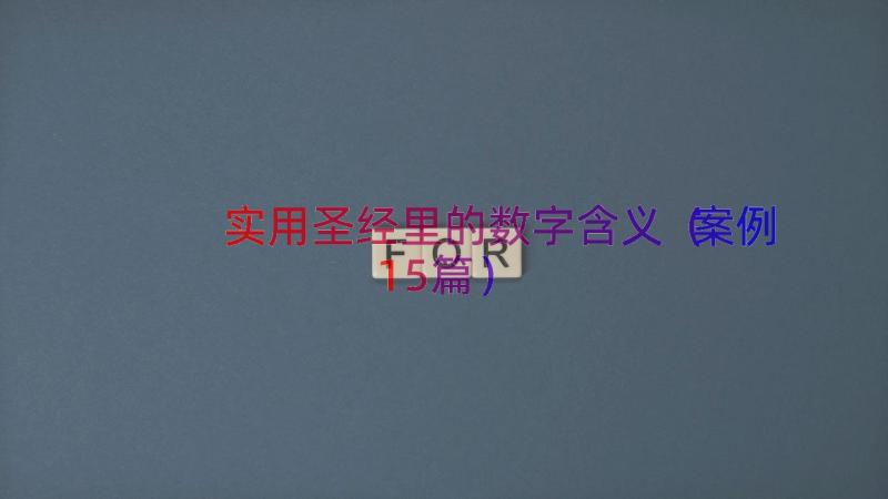 实用圣经里的数字含义（案例15篇）