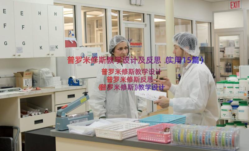 普罗米修斯教学设计及反思（实用15篇）