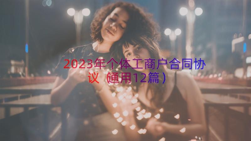 2023年个体工商户合同协议（通用12篇）