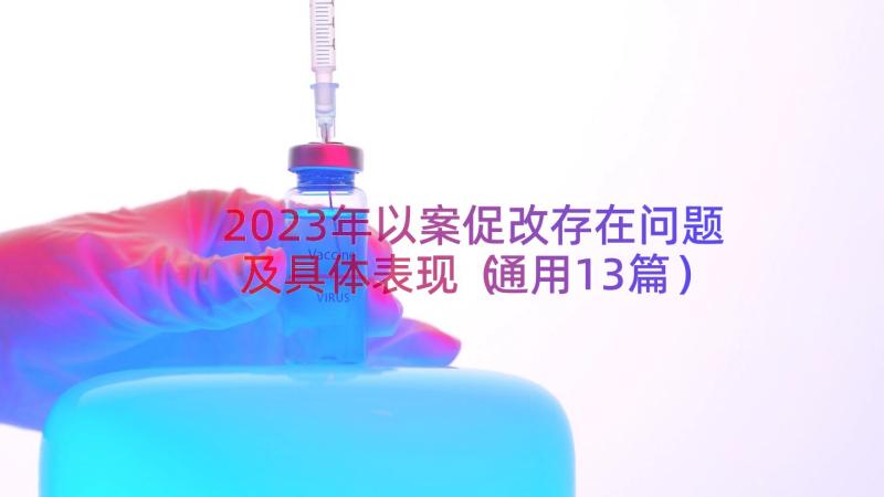 2023年以案促改存在问题及具体表现（通用13篇）