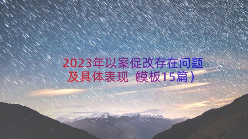 2023年以案促改存在问题及具体表现（模板15篇）