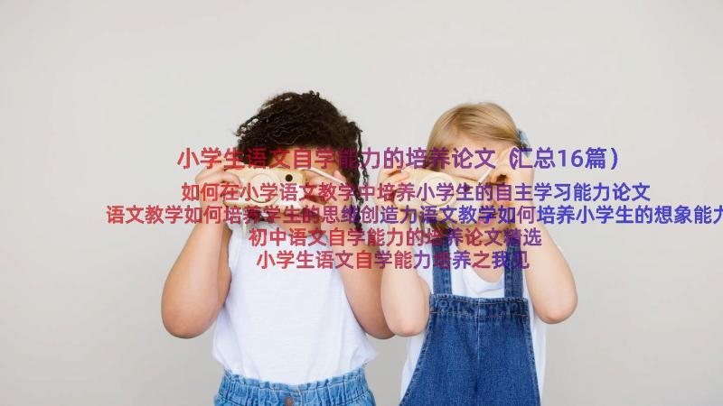 小学生语文自学能力的培养论文（汇总16篇）