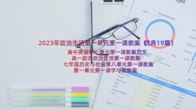 2023年政治生活第一单元第一课教案（优秀19篇）