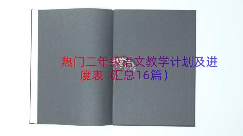 热门二年级语文教学计划及进度表（汇总16篇）